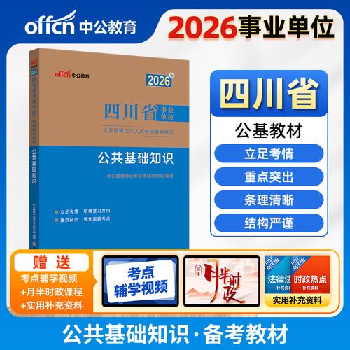 中公2026四川事業(yè)單位考試輔導(dǎo)用書公共基礎(chǔ)知識(shí) 四川省事業(yè)單位考試公基