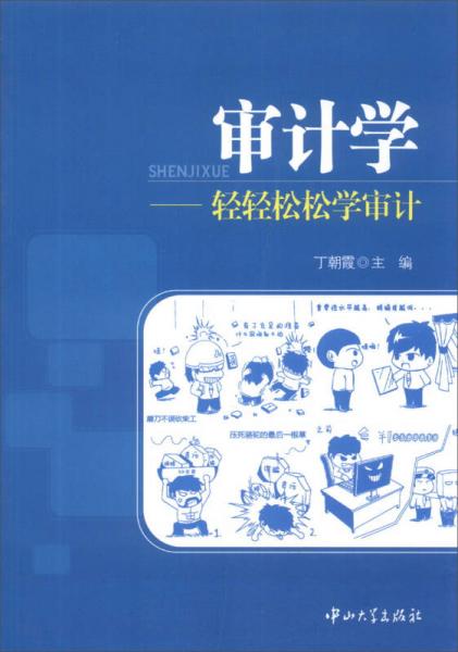 審計學：輕輕松松學審計