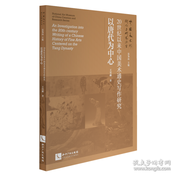 20世纪以来中国美术通史写作研究——以唐代为中心