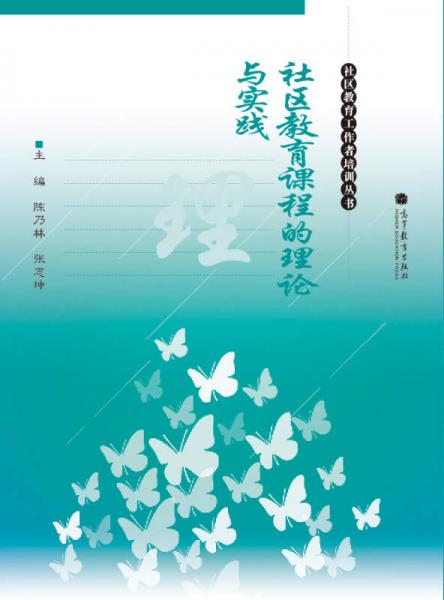 社區(qū)教育課程的理論與實(shí)踐