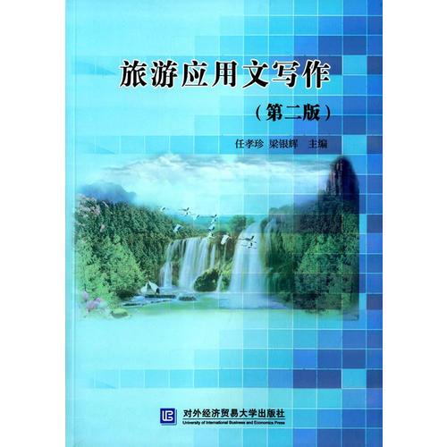 旅游應(yīng)用文寫作（第二版）