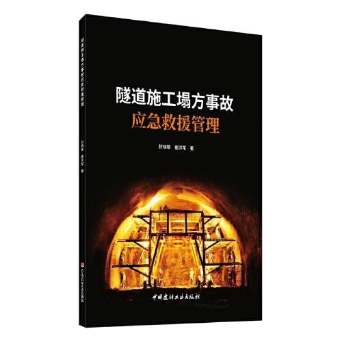 隧道施工塌方事故應(yīng)急救援管理