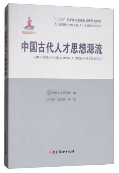 中国古代人才思想源流/人才强国研究出版工程·人才学理论研究丛书