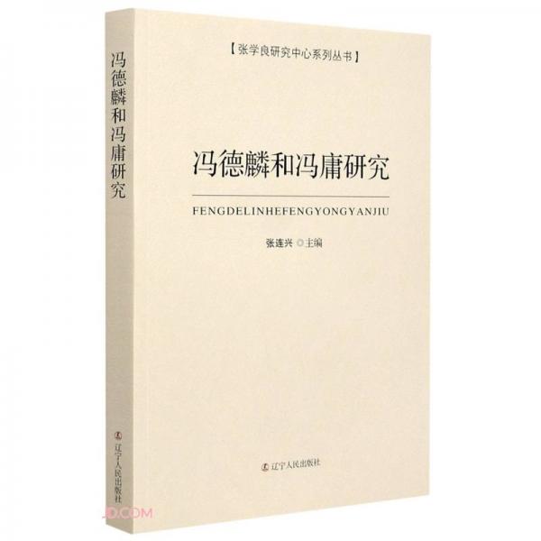 馮德麟和馮庸研究/張學(xué)良研究中心系列叢書