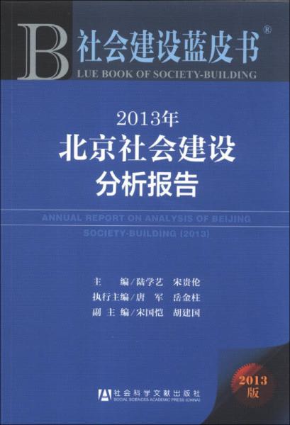 社會(huì)建設(shè)藍(lán)皮書：2013年北京社會(huì)建設(shè)分析報(bào)告