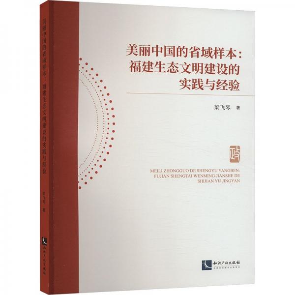 美麗中國(guó)的省域樣本--福建生態(tài)文明建設(shè)的實(shí)踐與經(jīng)驗(yàn)