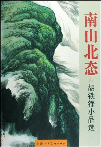 南山北態(tài):胡鐵錚小品選