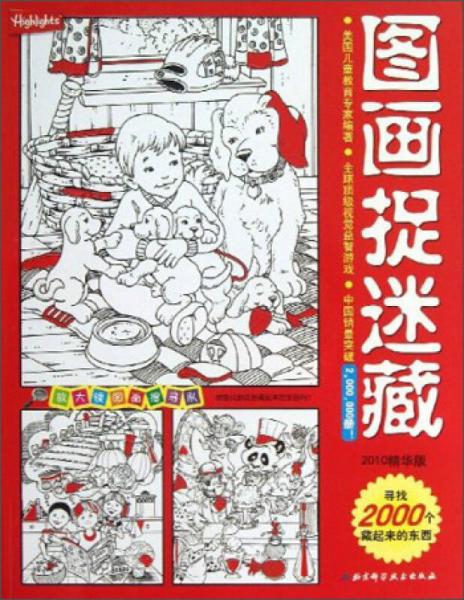 圖畫(huà)捉迷藏（2010精華版）