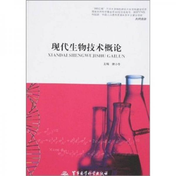 現(xiàn)代生物技術(shù)概論
