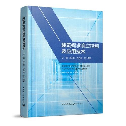 建筑需求响应控制及应用技术