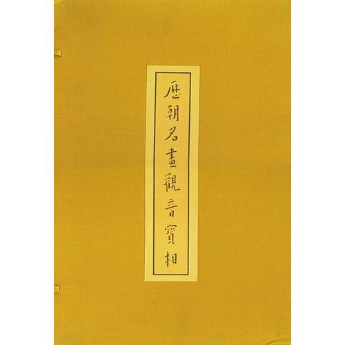 歷朝名畫觀音寶相（上、下冊）