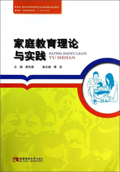 家庭教育理論與實(shí)踐/教育部重慶市高等院校特色專業(yè)建設(shè)重點(diǎn)規(guī)劃教材·學(xué)前教育系列