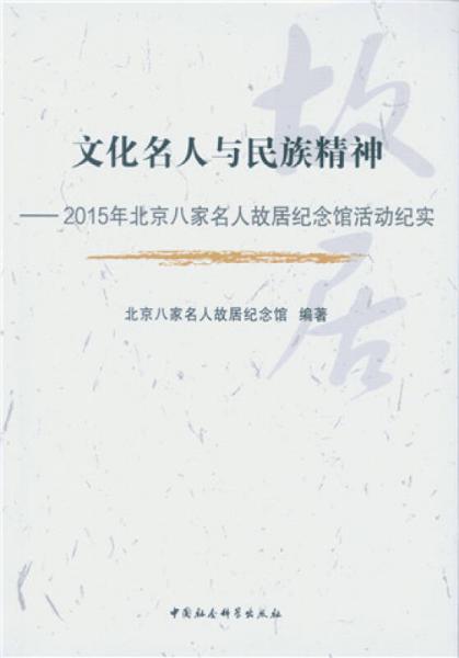 文化名人与民族精神：2015年北京八家名人故居纪念馆活动纪实