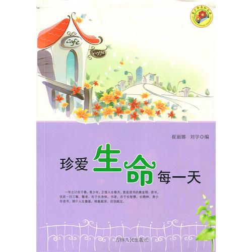 珍愛生命每一天