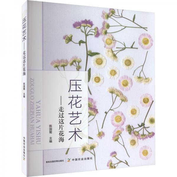 壓花藝術(shù)——走過這片花海