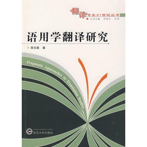語用學(xué)翻譯研究