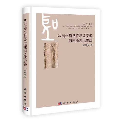 從出土簡帛看思孟學(xué)派的內(nèi)圣外王思想