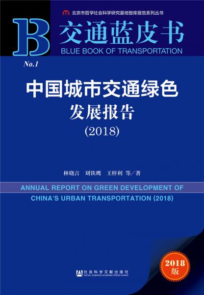 交通藍(lán)皮書：中國城市交通綠色發(fā)展報告（2018）