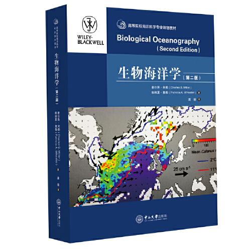 生物海洋學(xué)（第二版）-高等院校海洋科學(xué)專業(yè)規(guī)劃教材
