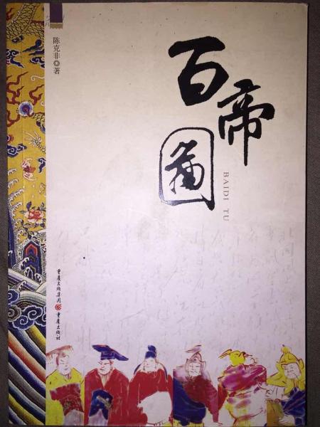 百帝圖