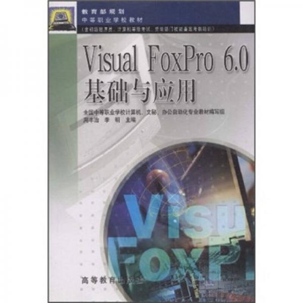 中等职业学校教材：Visual FoxPro 6.0基础与应用