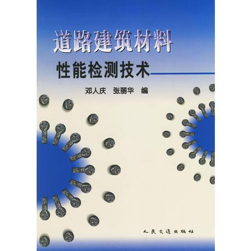 道路建筑材料性能檢測技術