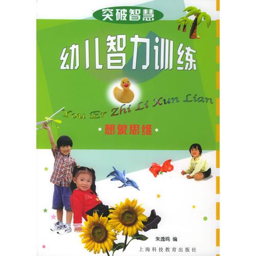 突破智慧——幼儿智力训练：想象思维