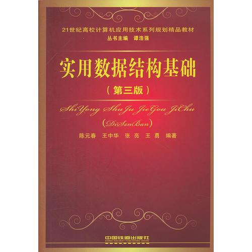 （教材）實(shí)用數(shù)據(jù)結(jié)構(gòu)基礎(chǔ)（第三版）