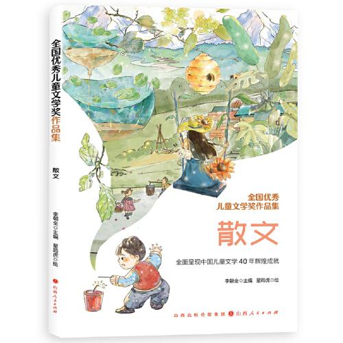 全國(guó)優(yōu)秀兒童文學(xué)獎(jiǎng)作品集-散文