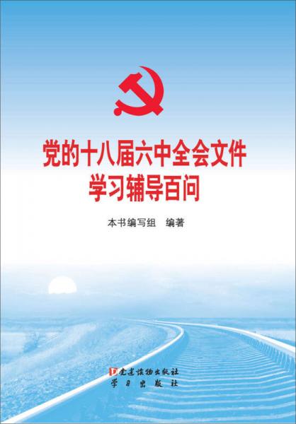 党的十八届六中全会文件学习辅导百问