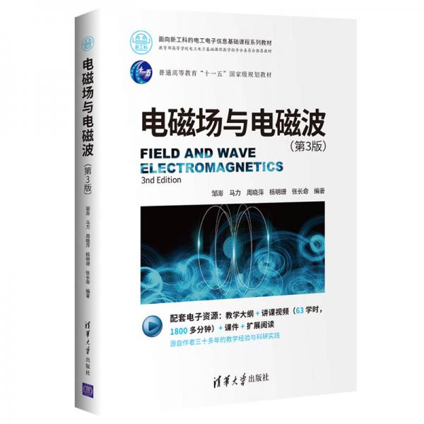 電磁場與電磁波（第3版）（面向新工科的電工電子信息基礎課程系列教材）