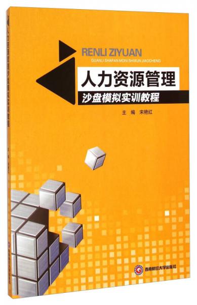 人力資源管理沙盤模擬實訓教程