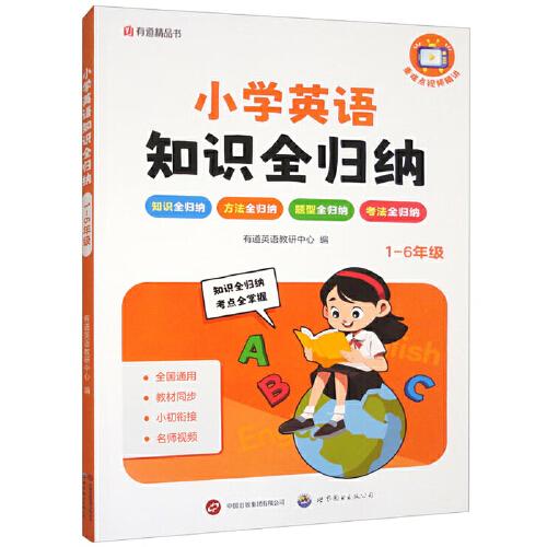 小學(xué)英語知識全歸納1-6年級 小學(xué)通用教材同步小初銜接名師視頻 贈免費(fèi)直播課