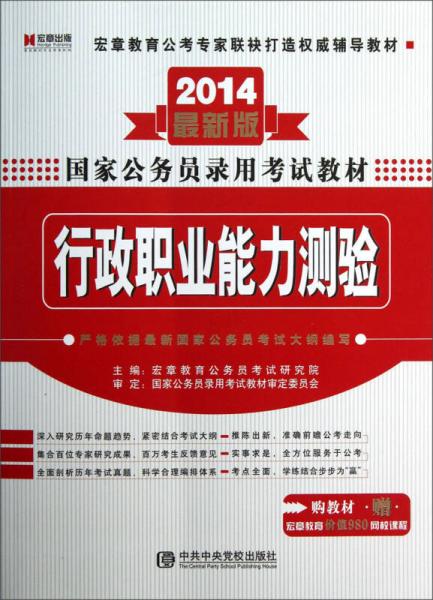 宏章出版·2014新大纲国家公务员录用考试教材：行政职业能力测验教材