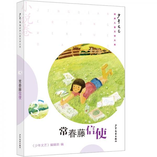 常春藤信使