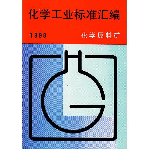 化学工业标准汇编：化学原料矿（1998）