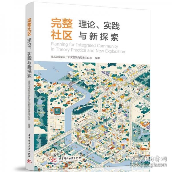 完整社區(qū)：理論、實(shí)踐與新探索