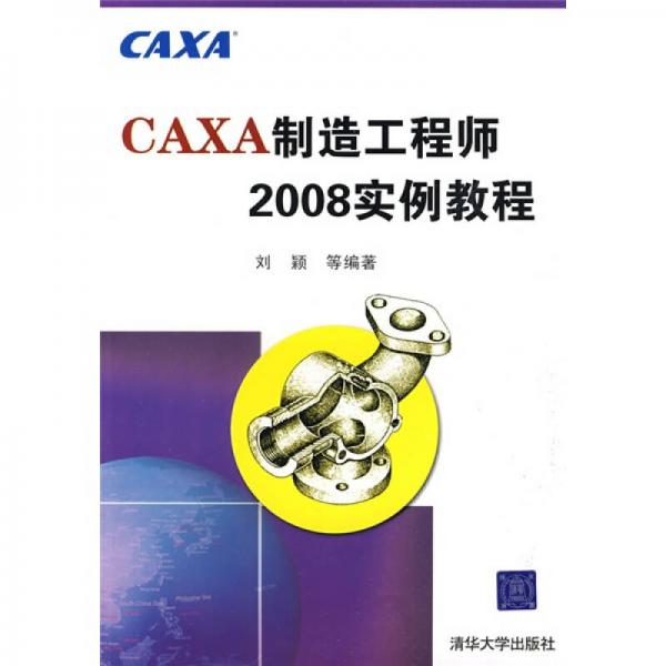 CAXA制造工程师2008实例教程