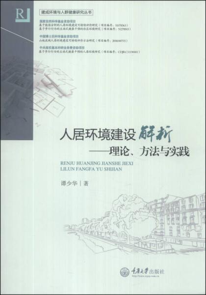 建成環(huán)境與人群健康研究叢書·人居環(huán)境建設(shè)解析：理論、方法與實踐