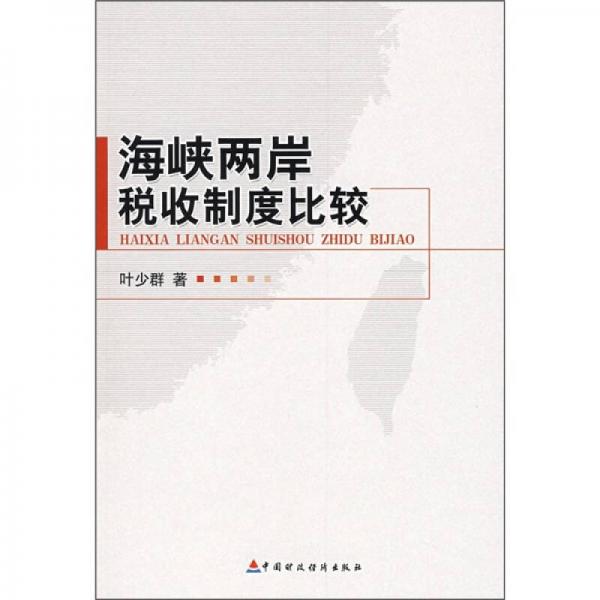 海峽兩岸稅收制度比較