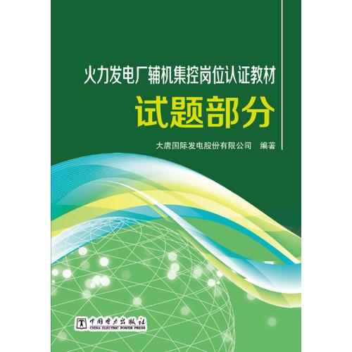 火力发电厂辅机集控岗位认证教材 试题部分