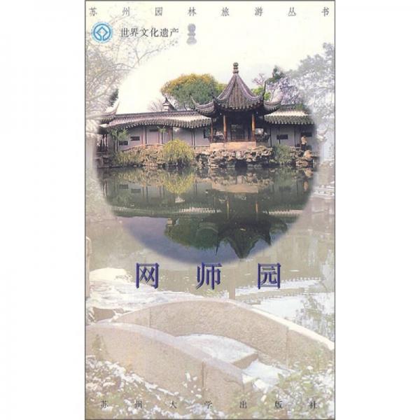 網(wǎng)師園