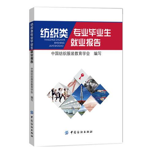 紡織類專業(yè)畢業(yè)生就業(yè)報(bào)告