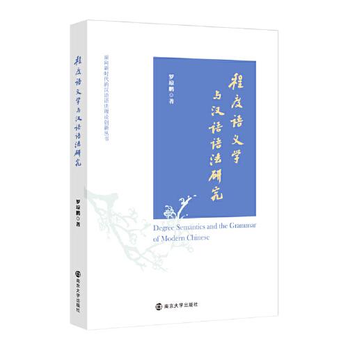 程度語義學(xué)與漢語語法研究