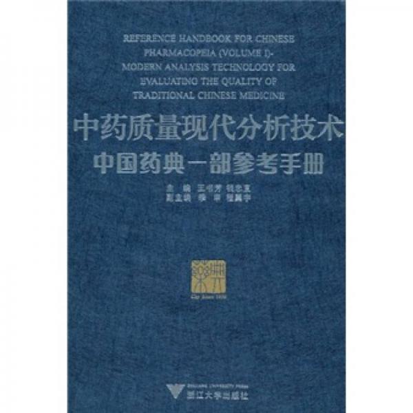 中药质量现代分析技术：中国药典一部参考手册