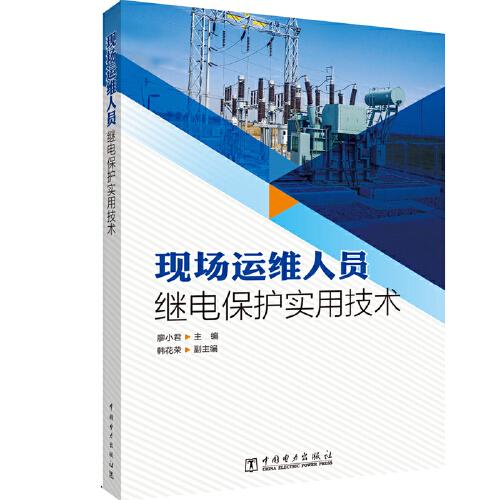 現(xiàn)場(chǎng)運(yùn)維人員繼電保護(hù)實(shí)用技術(shù)