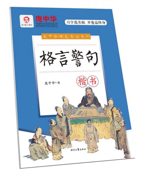 庞中华硬笔书法系列:格言警句（楷书）