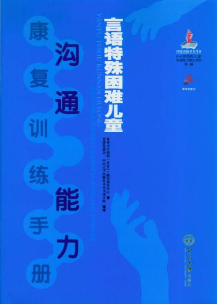 言語特殊困難兒童溝通能力康復(fù)訓(xùn)練手冊
