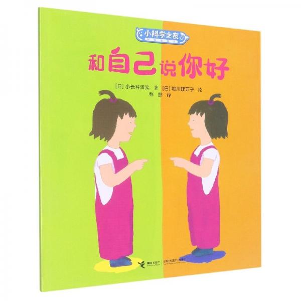 和自己說(shuō)你好/小科學(xué)之友經(jīng)典圖畫(huà)書(shū) 兒童文學(xué) ()小長(zhǎng)谷清實(shí)|責(zé)編:郝娜|譯者:彭懿|繪畫(huà):()堀川理萬(wàn)子 新華正版