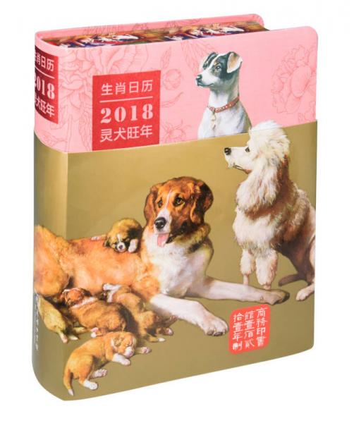 生肖日歷：2018靈犬旺年